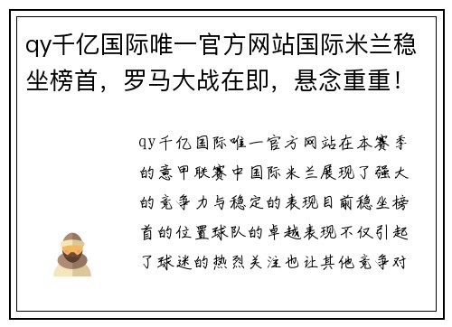 qy千亿国际唯一官方网站国际米兰稳坐榜首，罗马大战在即，悬念重重！