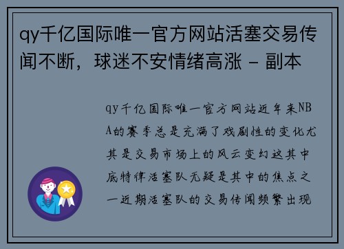 qy千亿国际唯一官方网站活塞交易传闻不断，球迷不安情绪高涨 - 副本