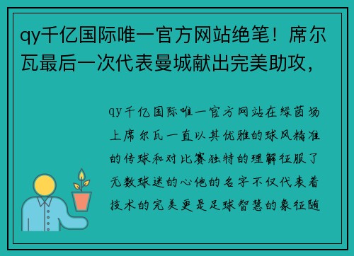 qy千亿国际唯一官方网站绝笔！席尔瓦最后一次代表曼城献出完美助攻，感动球迷万人同心