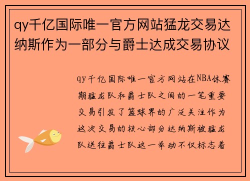 qy千亿国际唯一官方网站猛龙交易达纳斯作为一部分与爵士达成交易协议