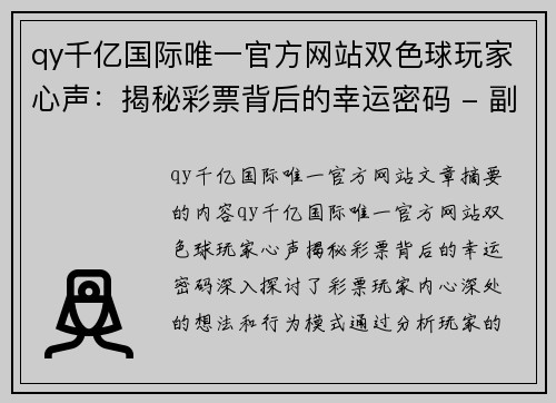 qy千亿国际唯一官方网站双色球玩家心声：揭秘彩票背后的幸运密码 - 副本