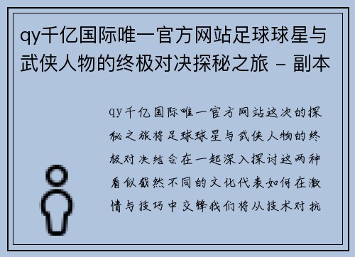 qy千亿国际唯一官方网站足球球星与武侠人物的终极对决探秘之旅 - 副本