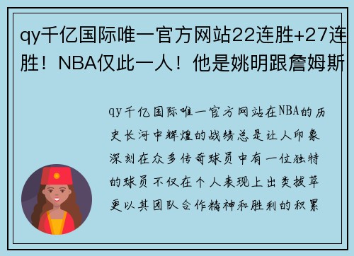 qy千亿国际唯一官方网站22连胜+27连胜！NBA仅此一人！他是姚明跟詹姆斯的队友 - 副本 - 副本