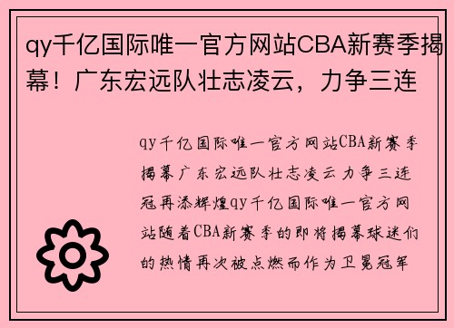 qy千亿国际唯一官方网站CBA新赛季揭幕！广东宏远队壮志凌云，力争三连冠再添辉煌 - 副本