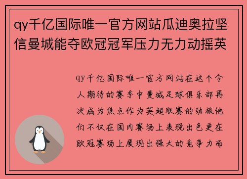 qy千亿国际唯一官方网站瓜迪奥拉坚信曼城能夺欧冠冠军压力无力动摇英灵