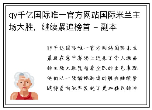 qy千亿国际唯一官方网站国际米兰主场大胜，继续紧追榜首 - 副本