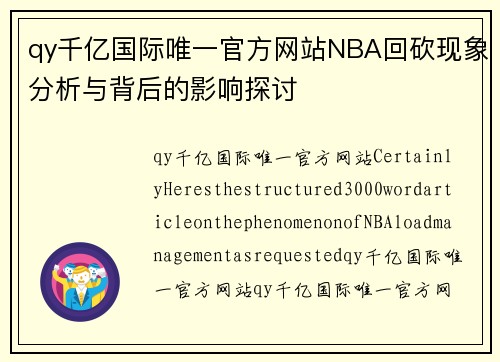 qy千亿国际唯一官方网站NBA回砍现象分析与背后的影响探讨