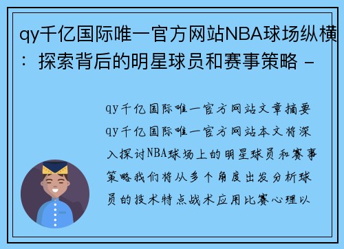 qy千亿国际唯一官方网站NBA球场纵横：探索背后的明星球员和赛事策略 - 副本