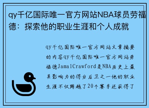 qy千亿国际唯一官方网站NBA球员劳福德：探索他的职业生涯和个人成就