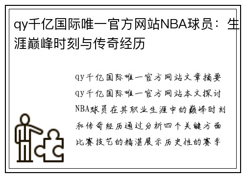 qy千亿国际唯一官方网站NBA球员：生涯巅峰时刻与传奇经历