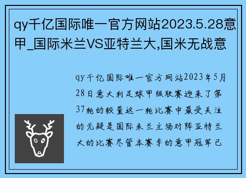 qy千亿国际唯一官方网站2023.5.28意甲_国际米兰VS亚特兰大,国米无战意？