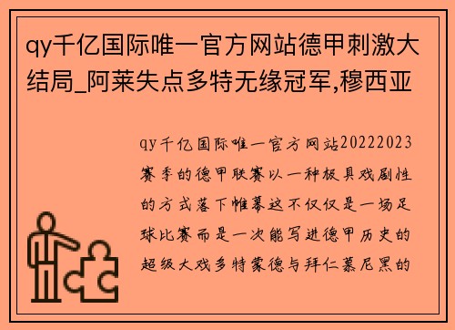 qy千亿国际唯一官方网站德甲刺激大结局_阿莱失点多特无缘冠军,穆西亚拉绝杀拜仁11 - 副本