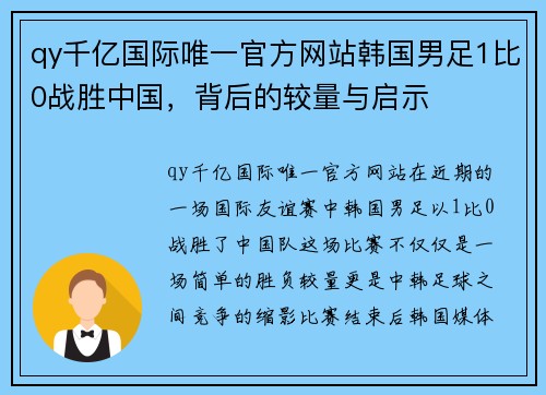 qy千亿国际唯一官方网站韩国男足1比0战胜中国，背后的较量与启示