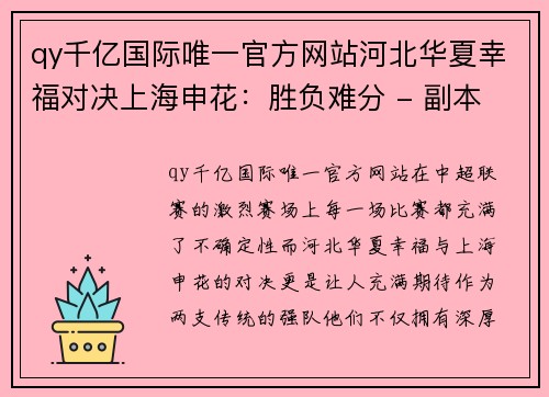 qy千亿国际唯一官方网站河北华夏幸福对决上海申花：胜负难分 - 副本