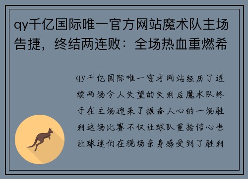 qy千亿国际唯一官方网站魔术队主场告捷，终结两连败：全场热血重燃希望 - 副本