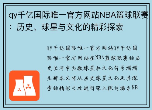 qy千亿国际唯一官方网站NBA篮球联赛：历史、球星与文化的精彩探索