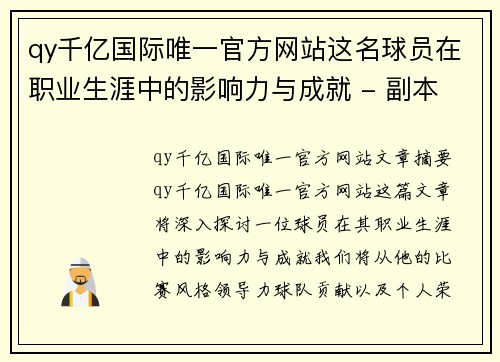 qy千亿国际唯一官方网站这名球员在职业生涯中的影响力与成就 - 副本