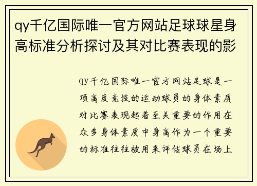 qy千亿国际唯一官方网站足球球星身高标准分析探讨及其对比赛表现的影响