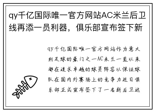 qy千亿国际唯一官方网站AC米兰后卫线再添一员利器，俱乐部宣布签下新后卫！