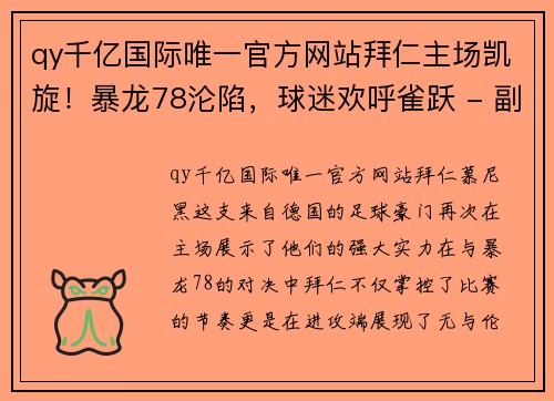 qy千亿国际唯一官方网站拜仁主场凯旋！暴龙78沦陷，球迷欢呼雀跃 - 副本