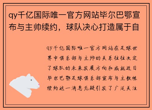 qy千亿国际唯一官方网站毕尔巴鄂宣布与主帅续约，球队决心打造属于自己的传奇时代！