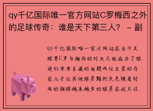 qy千亿国际唯一官方网站C罗梅西之外的足球传奇：谁是天下第三人？ - 副本 - 副本