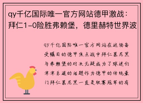 qy千亿国际唯一官方网站德甲激战：拜仁1-0险胜弗赖堡，德里赫特世界波助力登顶积分榜