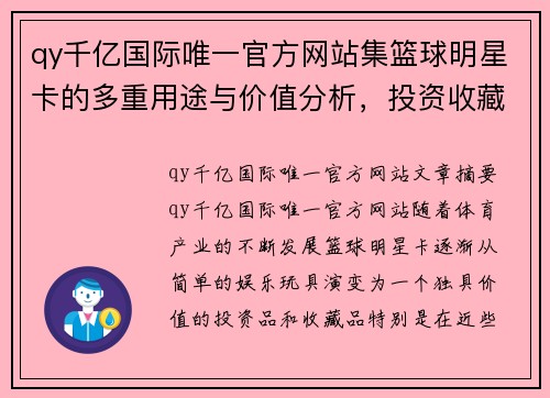 qy千亿国际唯一官方网站集篮球明星卡的多重用途与价值分析，投资收藏还是娱乐互动？