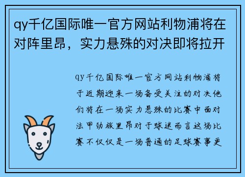 qy千亿国际唯一官方网站利物浦将在对阵里昂，实力悬殊的对决即将拉开序幕 - 副本