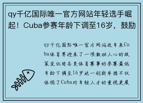 qy千亿国际唯一官方网站年轻选手崛起！Cuba参赛年龄下调至16岁，鼓励青年体育人才崭露头角 - 副本