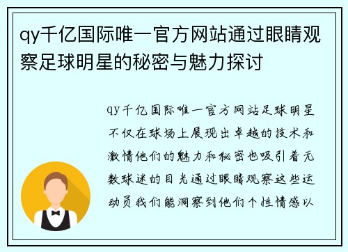 qy千亿国际唯一官方网站通过眼睛观察足球明星的秘密与魅力探讨