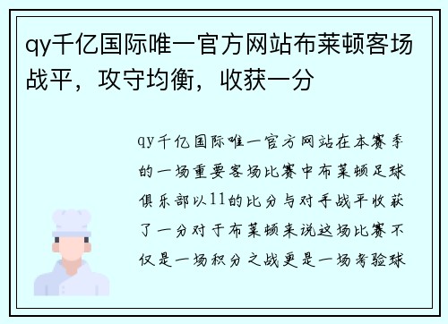 qy千亿国际唯一官方网站布莱顿客场战平，攻守均衡，收获一分