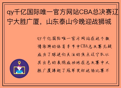 qy千亿国际唯一官方网站CBA总决赛辽宁大胜广厦，山东泰山今晚迎战狮城水手 - 副本 - 副本