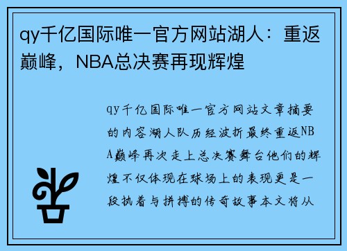 qy千亿国际唯一官方网站湖人：重返巅峰，NBA总决赛再现辉煌