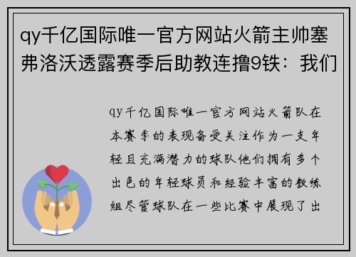 qy千亿国际唯一官方网站火箭主帅塞弗洛沃透露赛季后助教连撸9铁：我们需要调整战术 - 副本