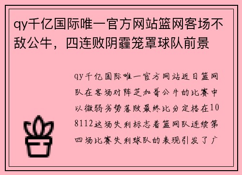 qy千亿国际唯一官方网站篮网客场不敌公牛，四连败阴霾笼罩球队前景