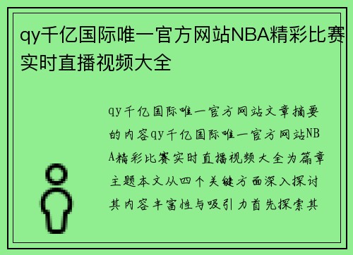 qy千亿国际唯一官方网站NBA精彩比赛实时直播视频大全