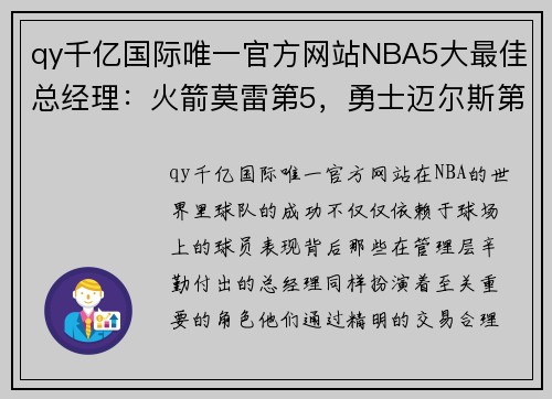 qy千亿国际唯一官方网站NBA5大最佳总经理：火箭莫雷第5，勇士迈尔斯第2，第1名不可撼动 - 副本