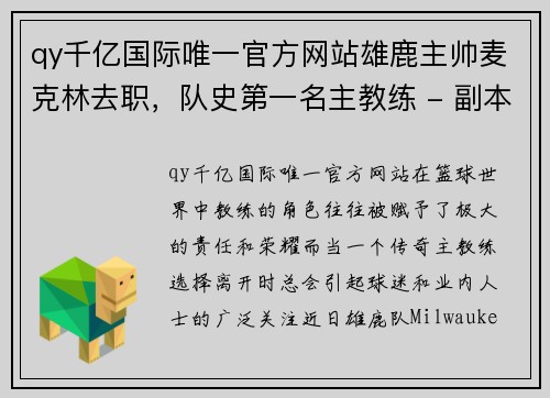 qy千亿国际唯一官方网站雄鹿主帅麦克林去职，队史第一名主教练 - 副本