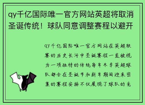 qy千亿国际唯一官方网站英超将取消圣诞传统！球队同意调整赛程以避开疫情风险