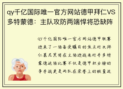 qy千亿国际唯一官方网站德甲拜仁VS多特蒙德：主队攻防两端悍将恐缺阵，图赫尔未必能全身而退 - 副本