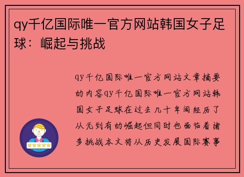 qy千亿国际唯一官方网站韩国女子足球：崛起与挑战