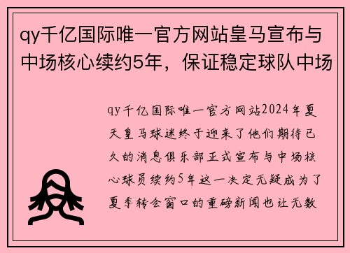 qy千亿国际唯一官方网站皇马宣布与中场核心续约5年，保证稳定球队中场节奏