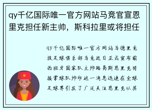 qy千亿国际唯一官方网站马竞官宣恩里克担任新主帅，斯科拉里或将担任助教角色