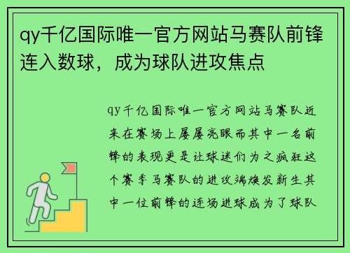 qy千亿国际唯一官方网站马赛队前锋连入数球，成为球队进攻焦点