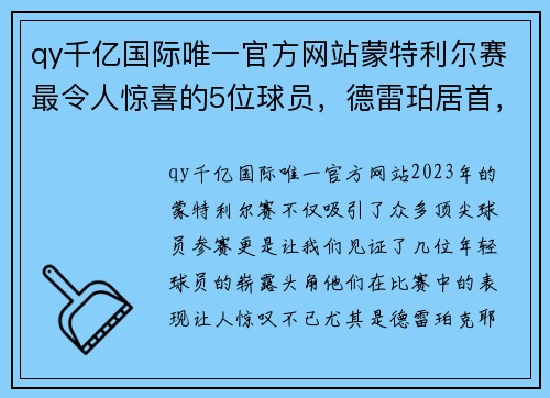 qy千亿国际唯一官方网站蒙特利尔赛最令人惊喜的5位球员，德雷珀居首，克耶高斯和鲁 - 副本