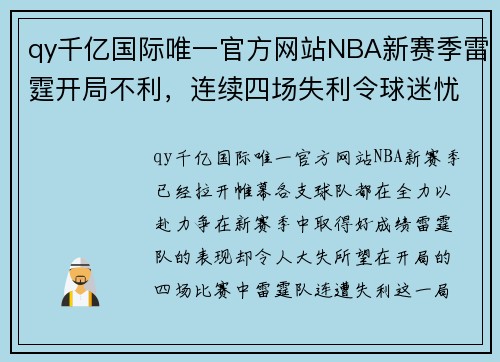 qy千亿国际唯一官方网站NBA新赛季雷霆开局不利，连续四场失利令球迷忧心 - 副本