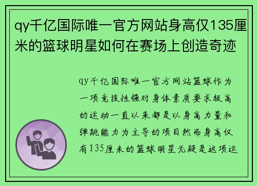 qy千亿国际唯一官方网站身高仅135厘米的篮球明星如何在赛场上创造奇迹打破常规的挑战与机遇