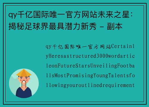 qy千亿国际唯一官方网站未来之星：揭秘足球界最具潜力新秀 - 副本