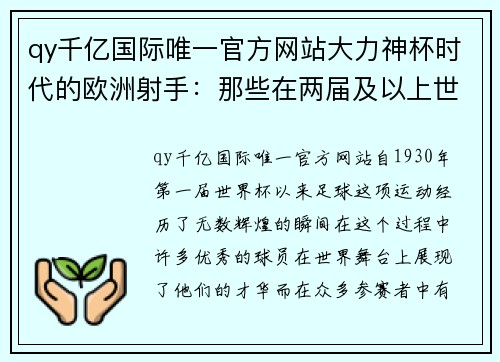 qy千亿国际唯一官方网站大力神杯时代的欧洲射手：那些在两届及以上世界杯都有进球的传奇